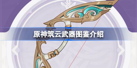 原神筑云怎么样