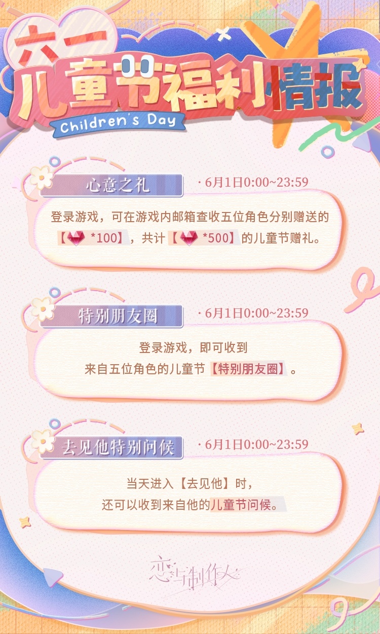 恋与制作人儿童节有什么福利