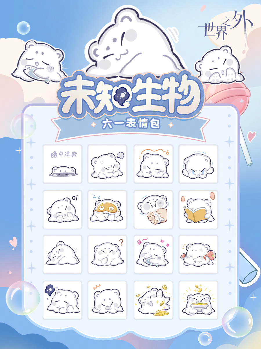 世界之外未知生物表情包怎么获得