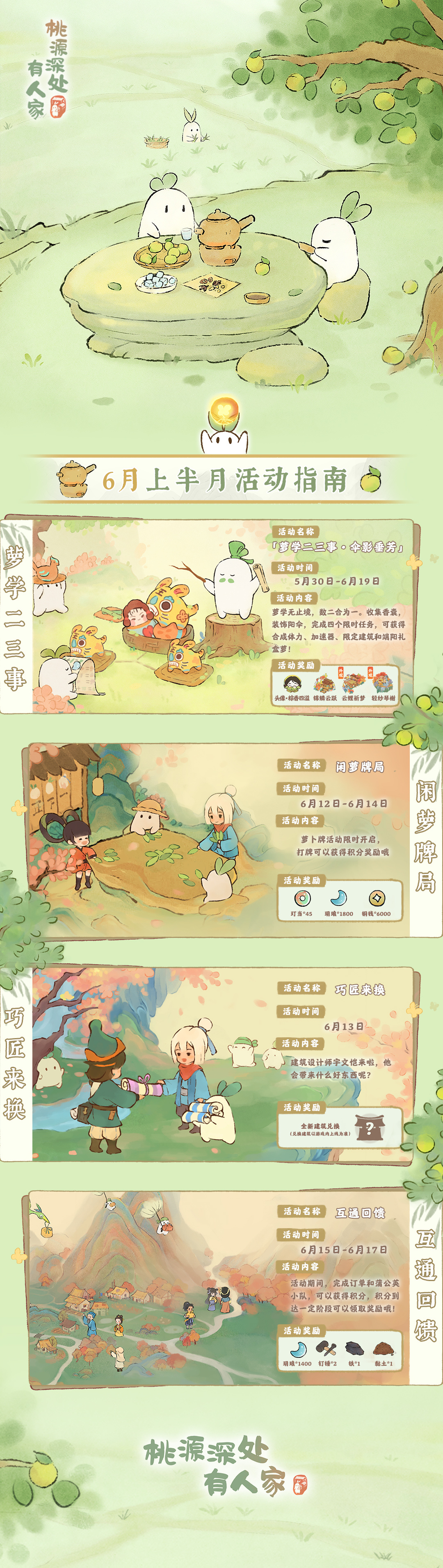 桃源深处有人家六月上半有什么活动