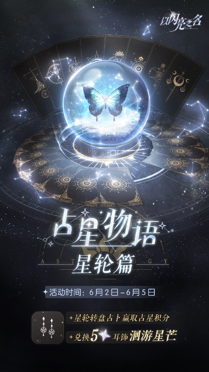 以闪亮之名6.2占星物语怎么玩