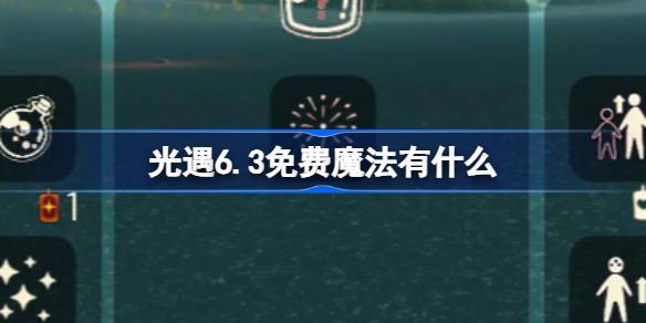 光遇6.3免费魔法有什么