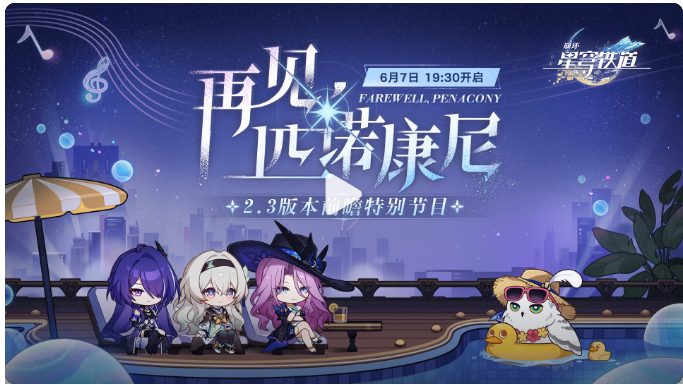 崩坏星穹铁道2.3前瞻直播什么时候