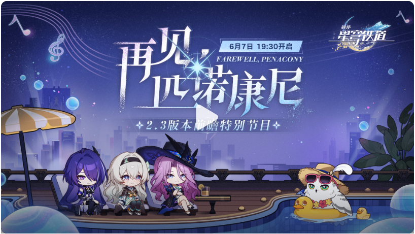 崩坏星穹铁道2.3前瞻兑换码