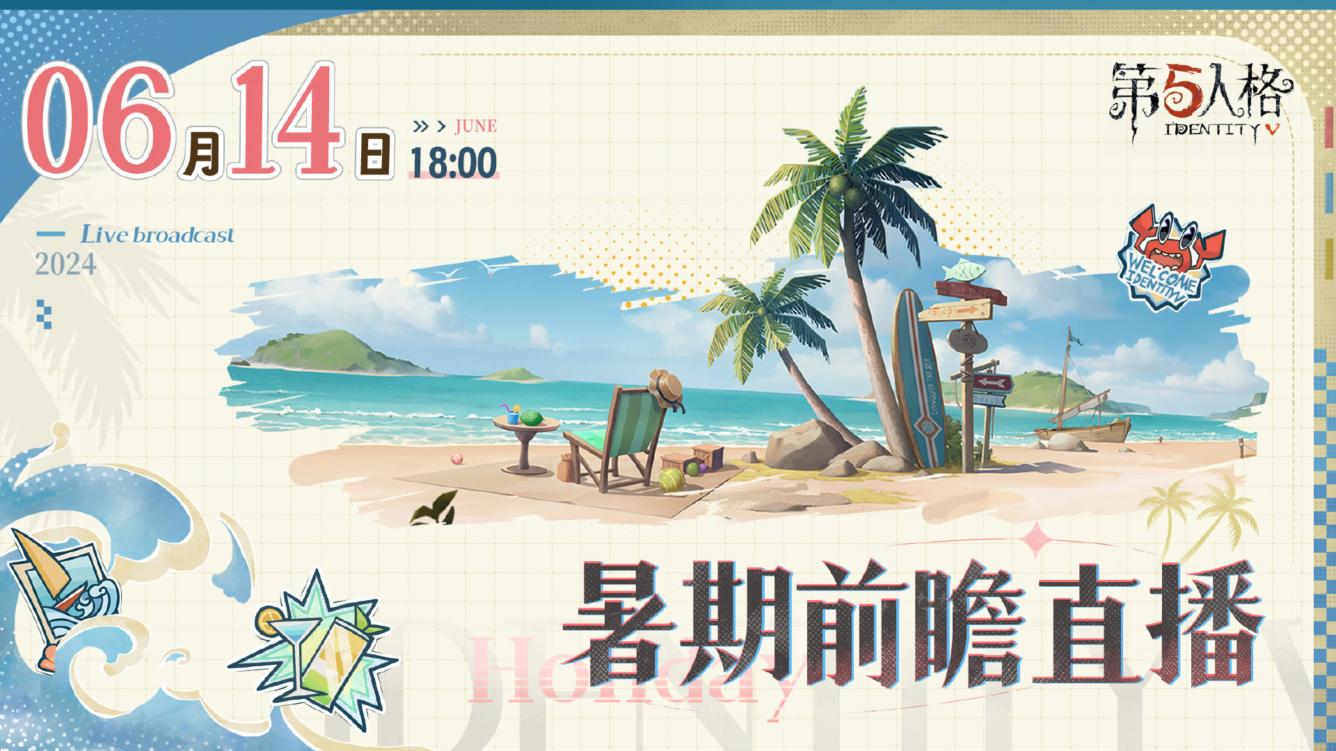 第五人格暑期前瞻什么时候