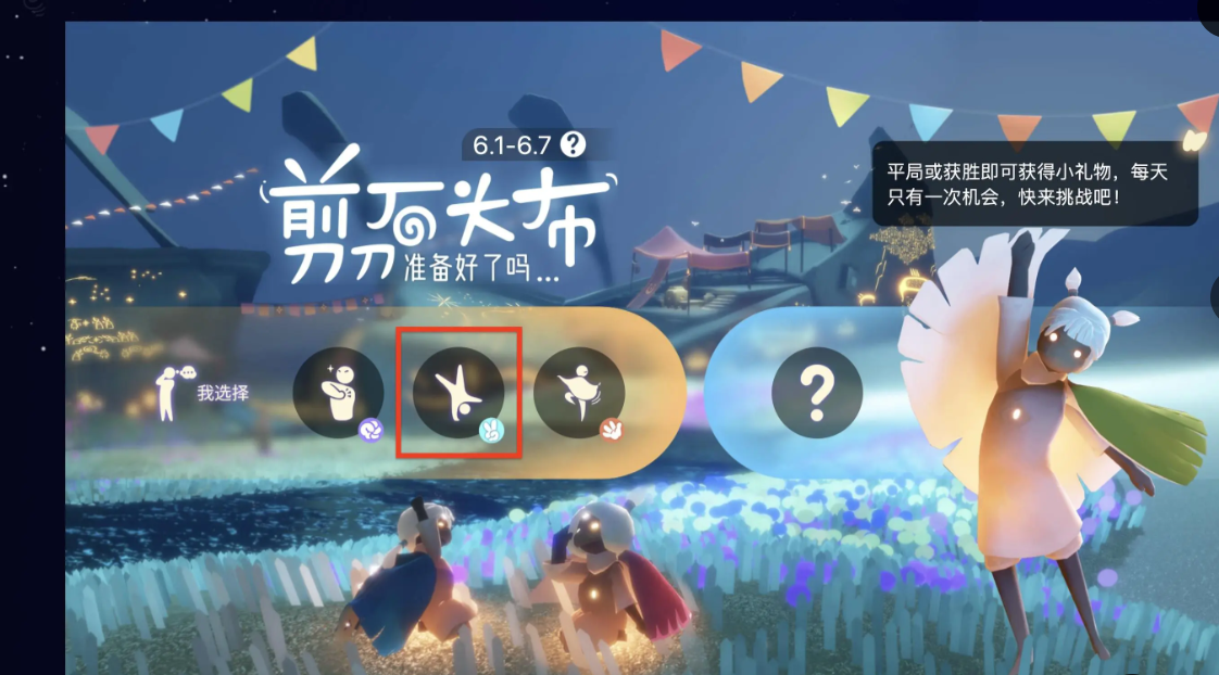 光遇6.6剪刀石头布选什么