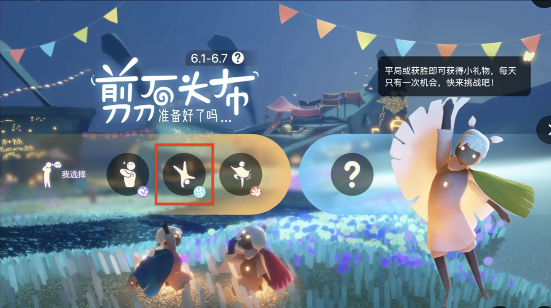 光遇6.7剪刀石头布选什么