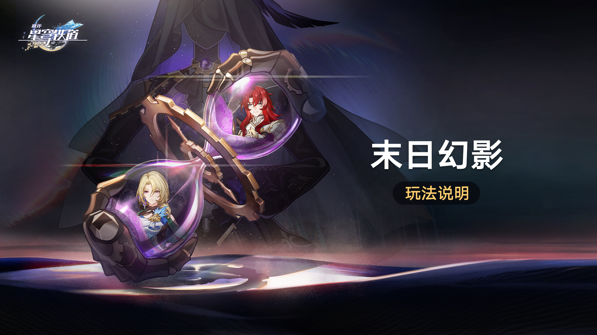 崩坏星穹铁道末日幻影怎么玩