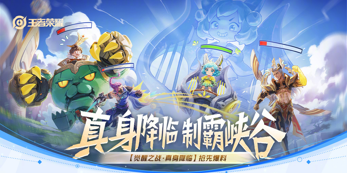 王者荣耀觉醒之战真身降临怎么玩