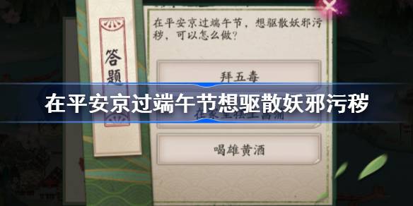 在平安京过端午节想驱散妖邪污秽