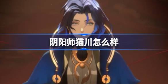 阴阳师猫川怎么样