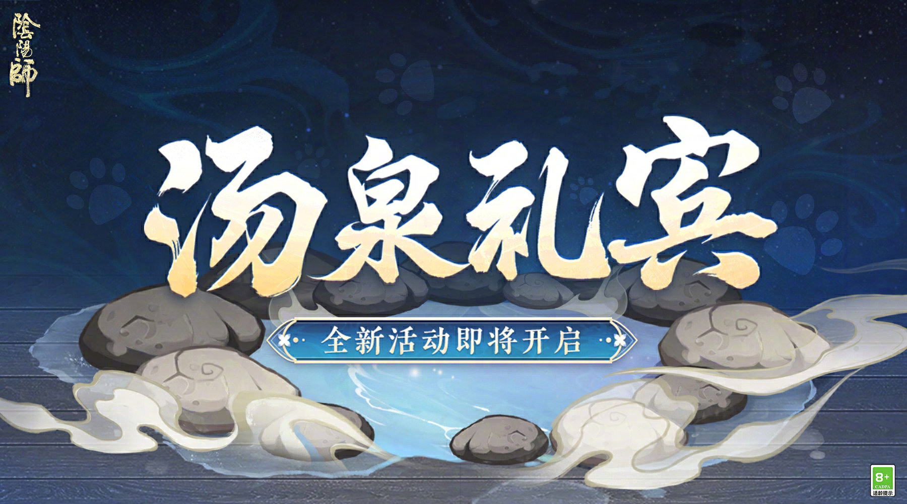 阴阳师汤泉礼宾怎么玩
