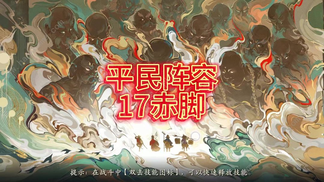 西游笔绘西行17层披挂大脚攻略 17披挂赤脚怎么打图片1