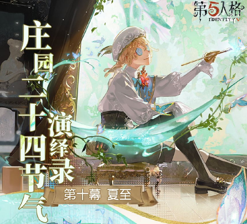 第五人格夏至线下活动在哪里