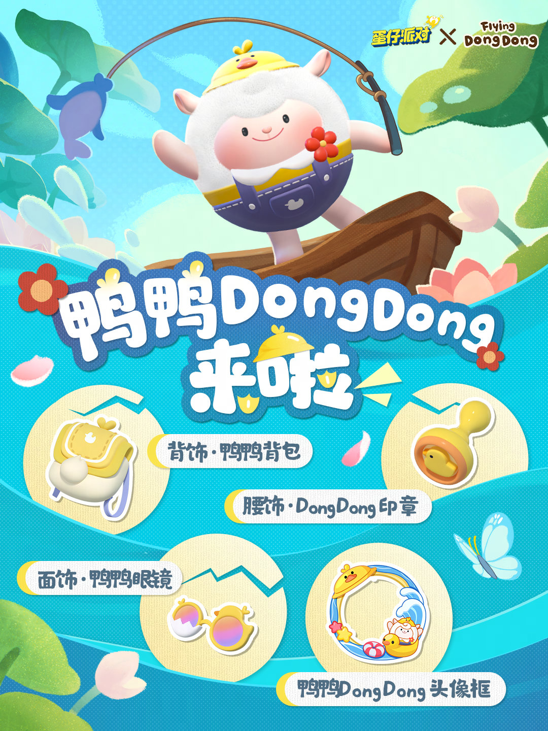 蛋仔派对鸭鸭DongDong什么时候上线