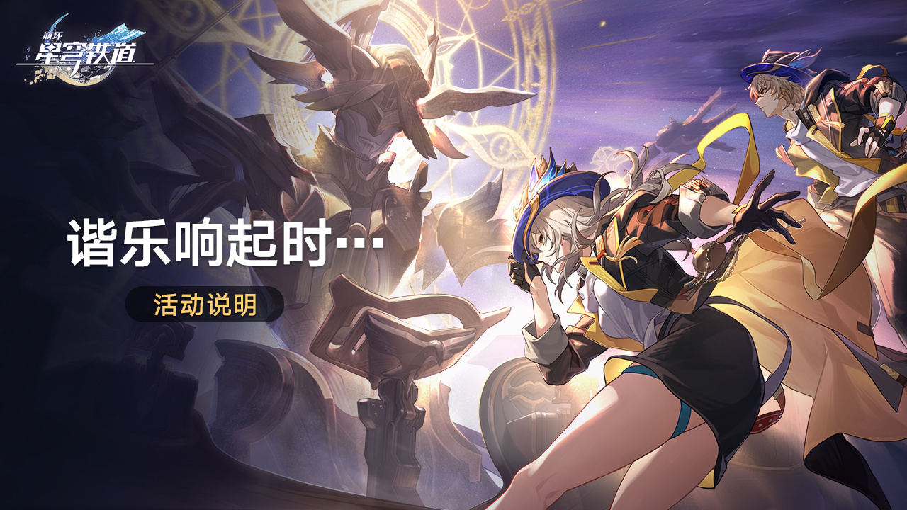 崩坏星穹铁道谐乐响起时怎么玩