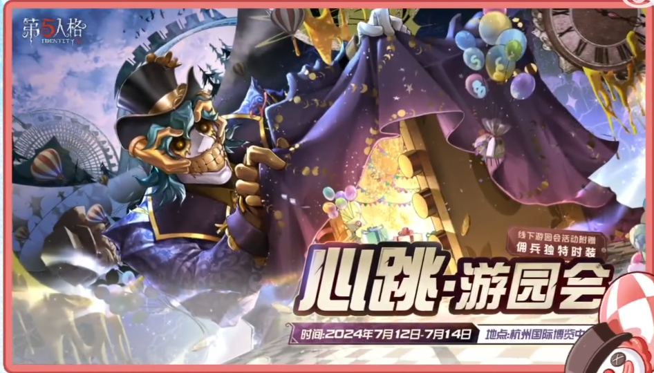 第五人格心跳游园会怎么玩