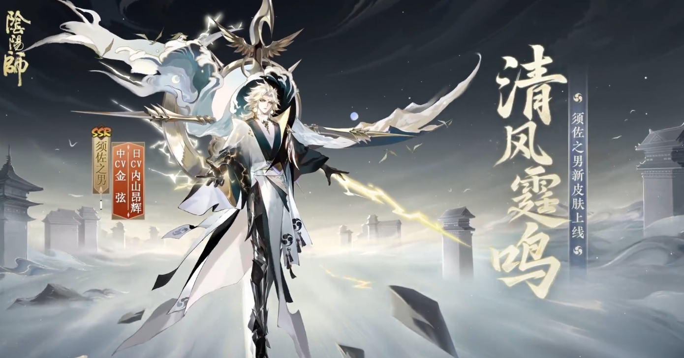 阴阳师须佐之男清风霆鸣怎么样