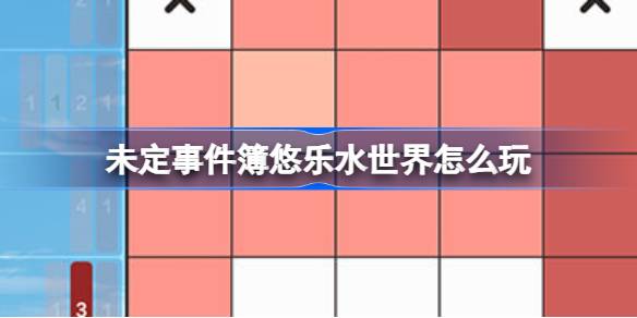 未定事件簿悠乐水世界怎么玩