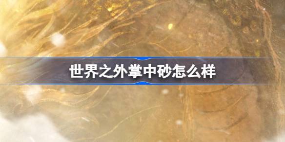 世界之外掌中砂怎么样