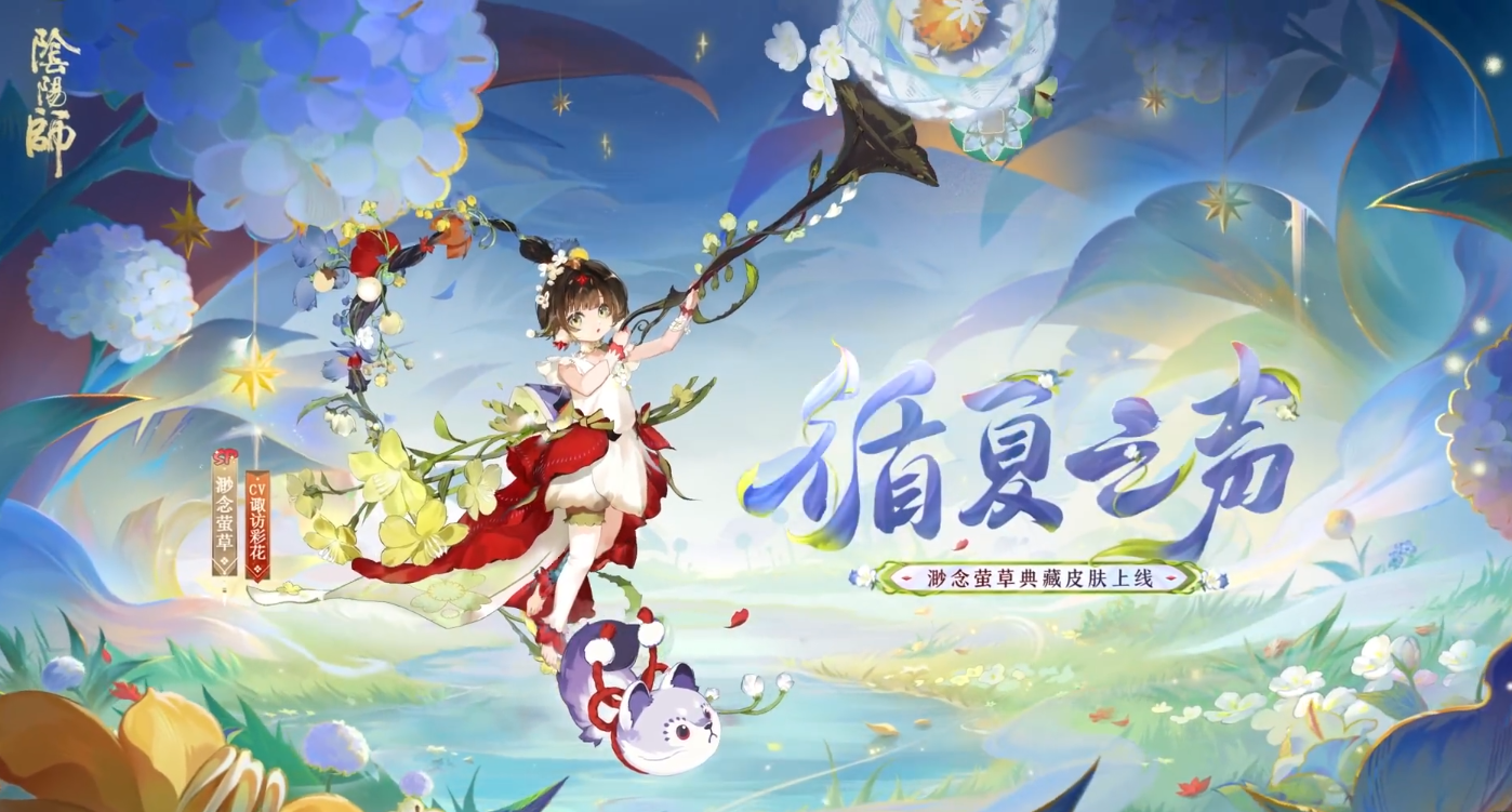 阴阳师渺念萤草典藏皮肤怎么样