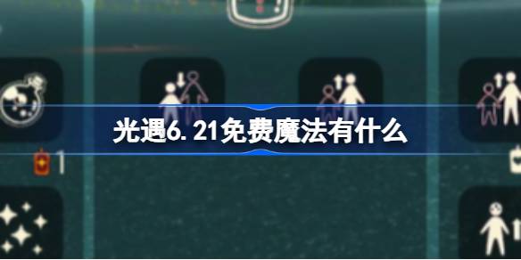 光遇6.21免费魔法有什么