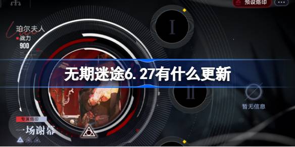 无期迷途6.27有什么更新