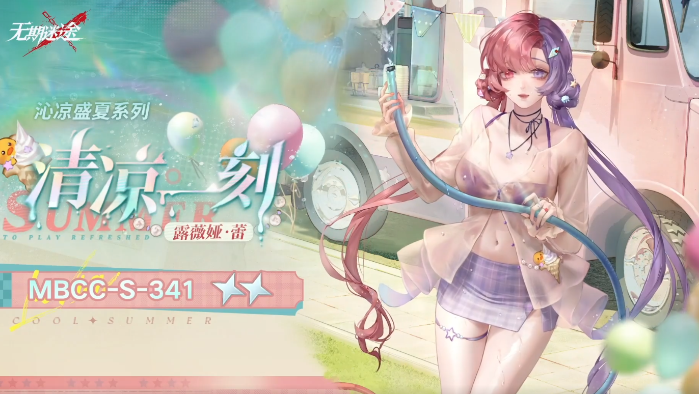无期迷途露薇娅蕾清凉一刻怎么样