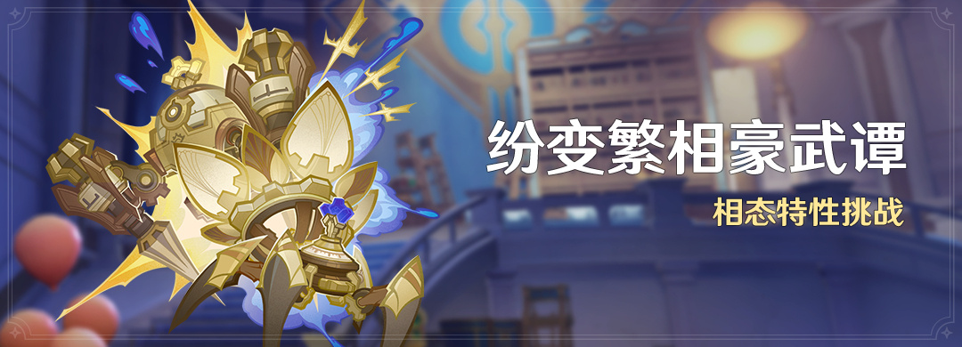 原神纷变繁相豪武谭怎么玩
