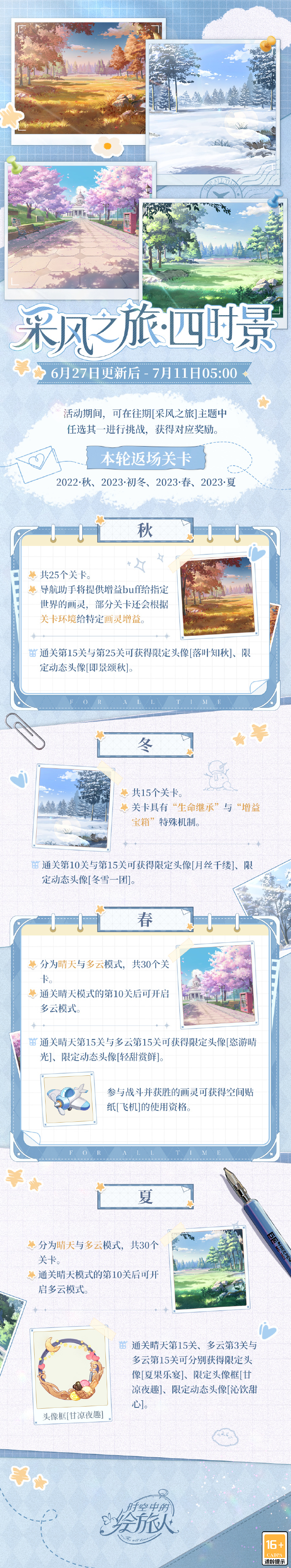 时空中的绘旅人采风之旅四时景怎么玩