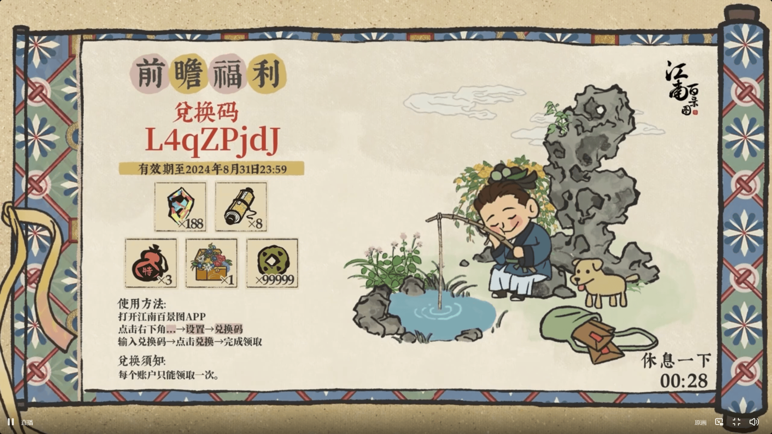 江南百景图4周年兑换码分享