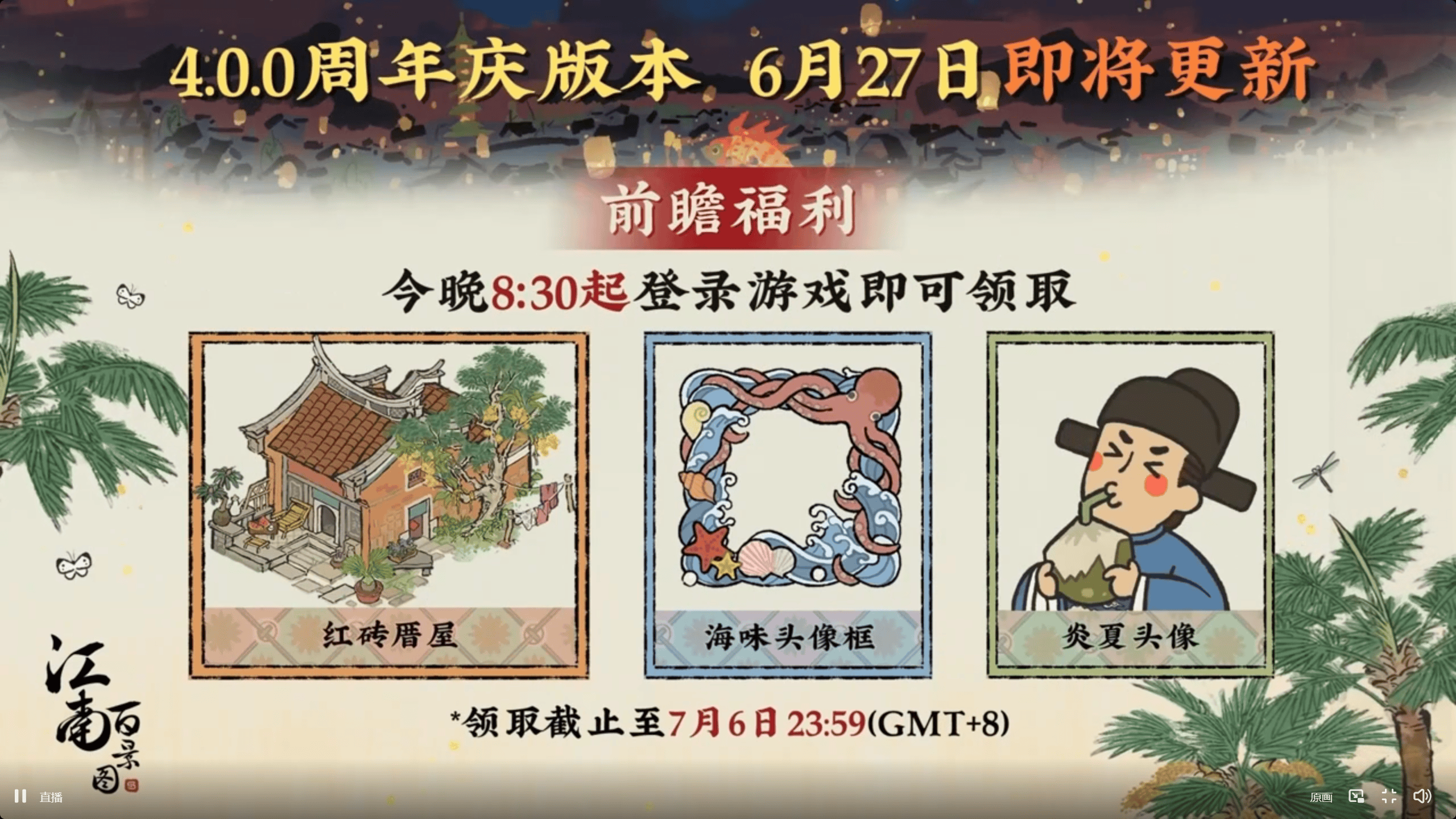 江南百景图4周年兑换码分享