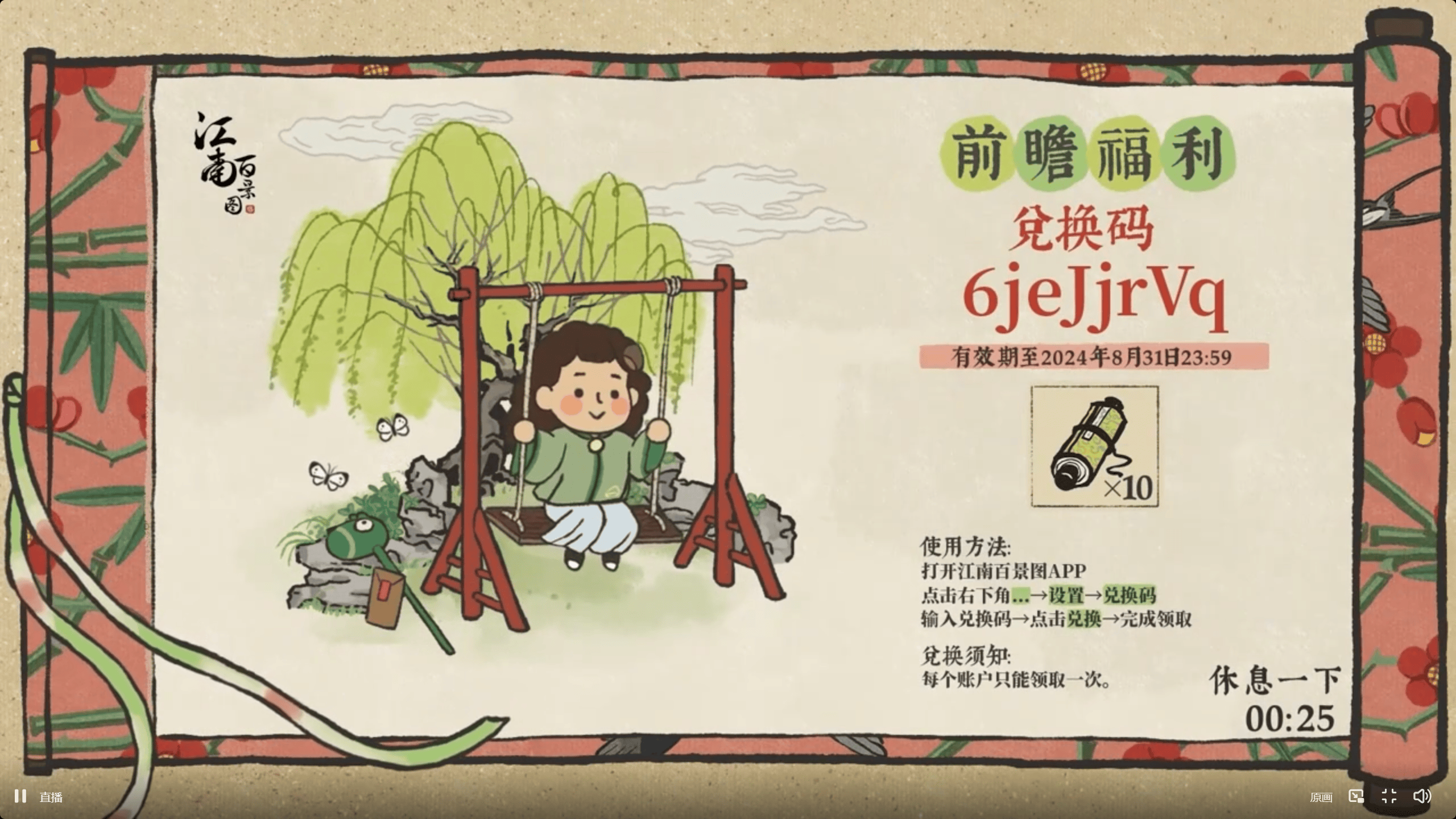 江南百景图4周年兑换码分享