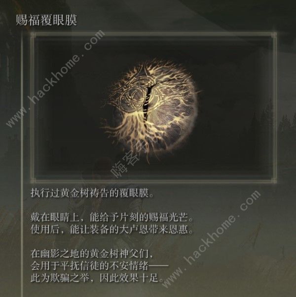 艾尔登法环黄金树之影DLC赐福覆眼膜在哪 DLC赐福覆眼膜位置获取详解图片1