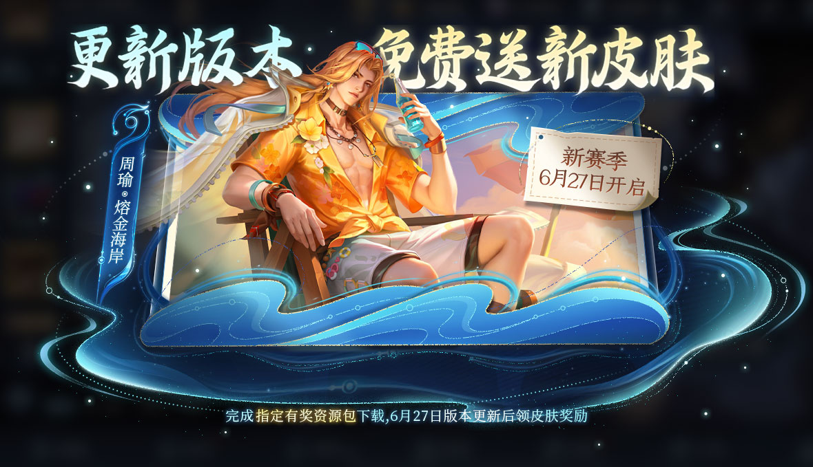 王者荣耀周瑜熔金海岸怎么获得