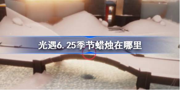 光遇6.25季节蜡烛在哪里