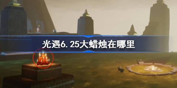 光遇6.25大蜡烛在哪里