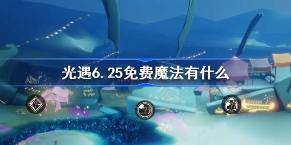 光遇6.25免费魔法有什么