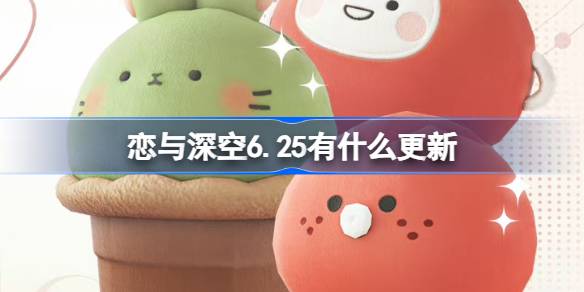 恋与深空6.25有什么更新