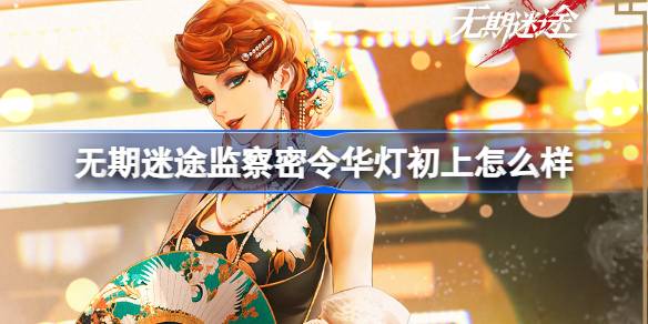 无期迷途监察密令华灯初上怎么样