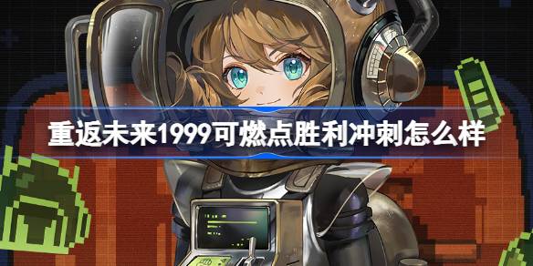 重返未来1999可燃点胜利冲刺怎么样