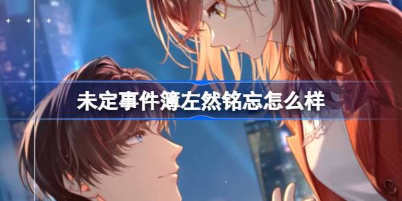 未定事件簿左然铭忘怎么样