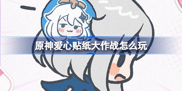 原神爱心贴纸大作战怎么玩