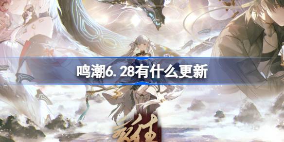 鸣潮6.28有什么更新