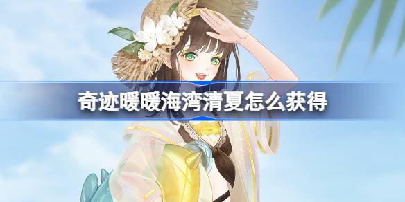 奇迹暖暖海湾清夏怎么获得
