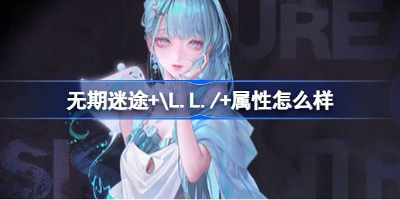 无期迷途+\L.L./+属性怎么样
