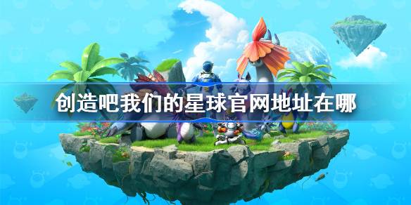 创造吧我们的星球官网地址在哪