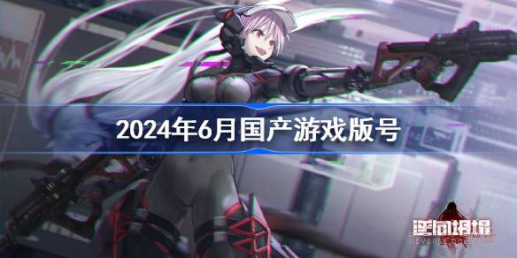 2024年6月国产游戏版号