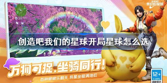 创造吧我们的星球开局星球怎么选