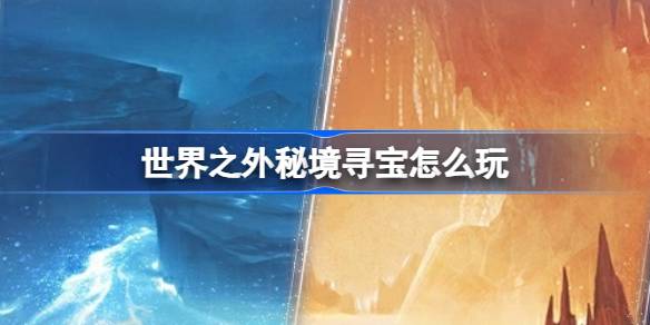 世界之外秘境寻宝怎么玩